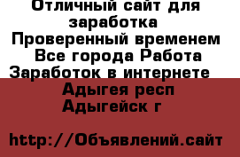 Отличный сайт для заработка. Проверенный временем. - Все города Работа » Заработок в интернете   . Адыгея респ.,Адыгейск г.